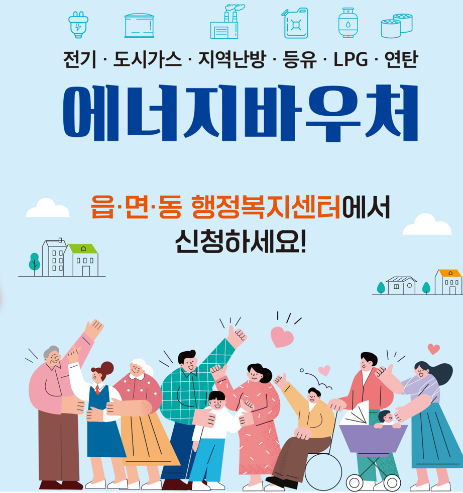 에너지바우처 신청자격