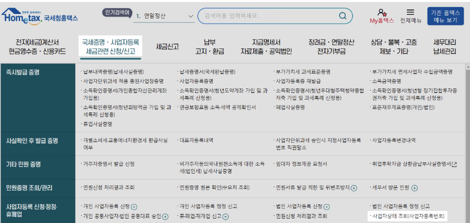 국세청 홈텍스 홈페이지 화면 이미지