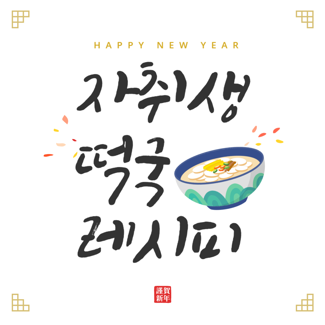 자취생 떡국 레시피