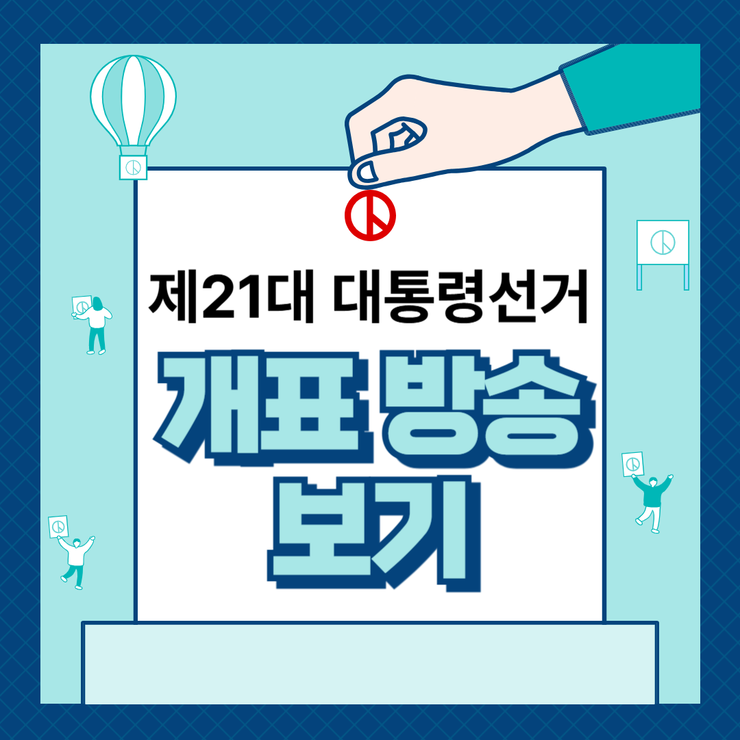 제21대 대통령선거 개표방송 보기 &ndash; 방송 일정부터 MC 정보까지 총정리