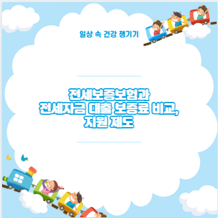 전세보증보험과 전세자금 대출 보증료 비교, 지원 제도