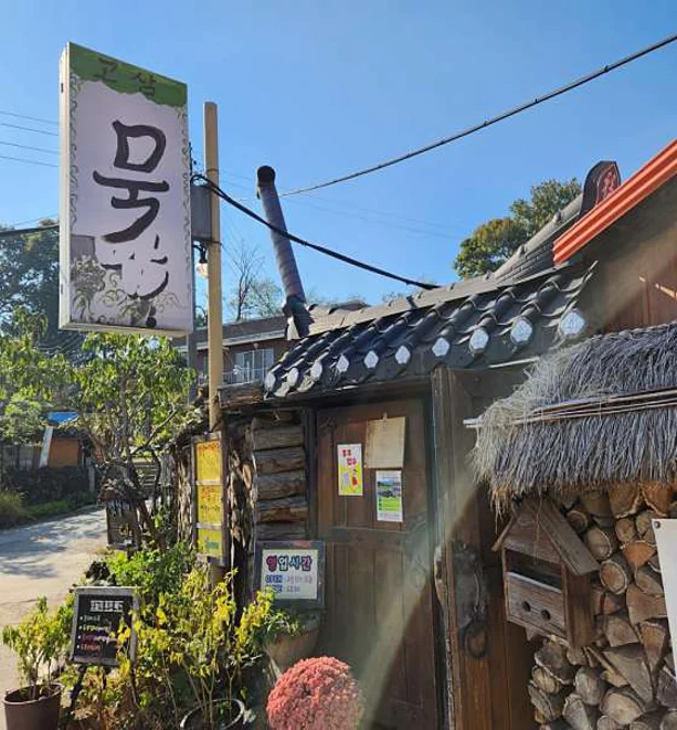 고삼묵밥