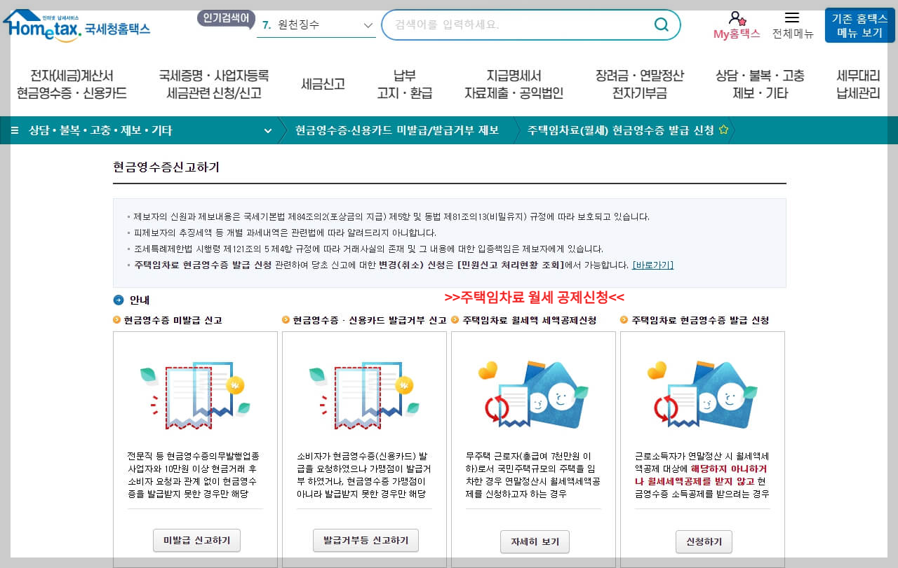 주택임차료 월세 공제신청