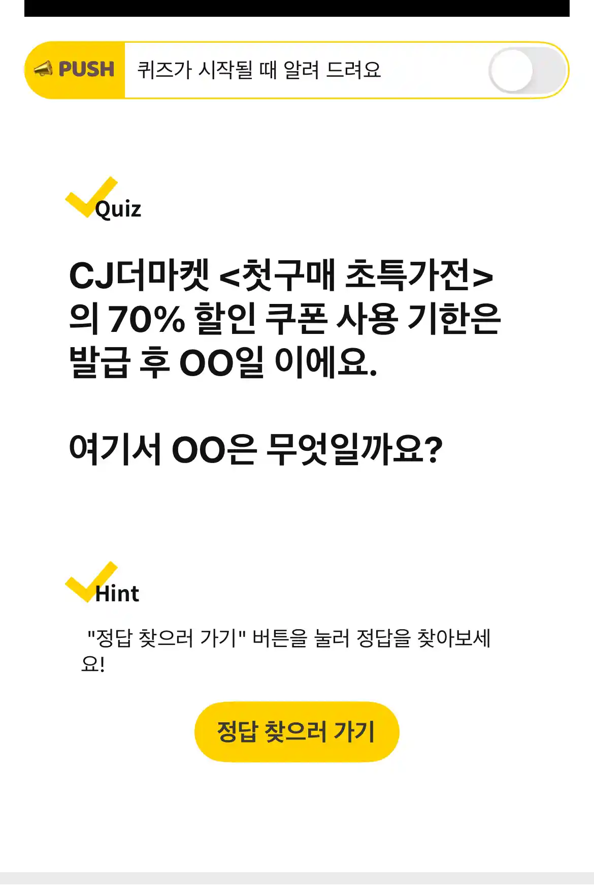 캐시워크 퀴즈 문제 CJ더마켓