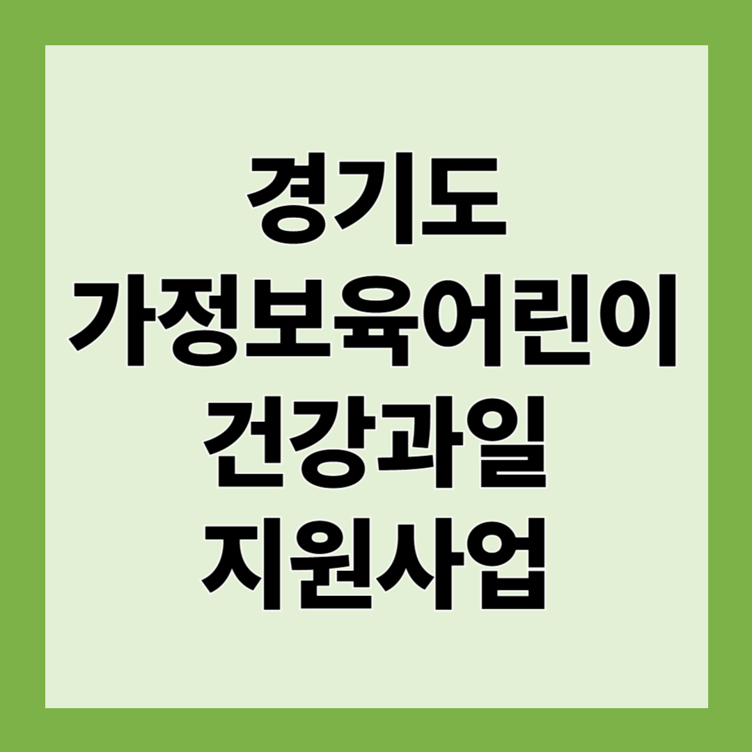 경기도 가정보육 어린이 건강과일 꾸러미 신청방법