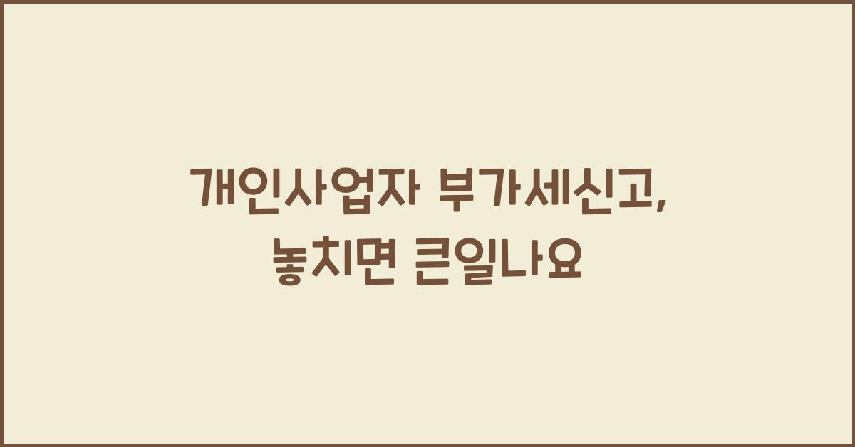 개인사업자 부가세신고