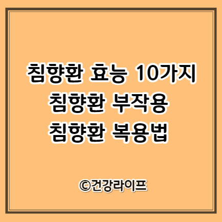 침향환 효능 10가지, 부작용, 복용법