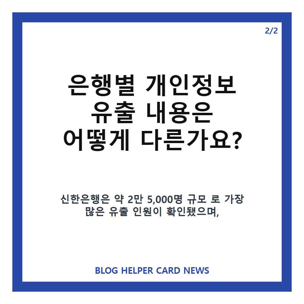 대 은행 해킹, 개인정보 유출 현황과 은행별 공격 대상 정리 카드뉴스 3