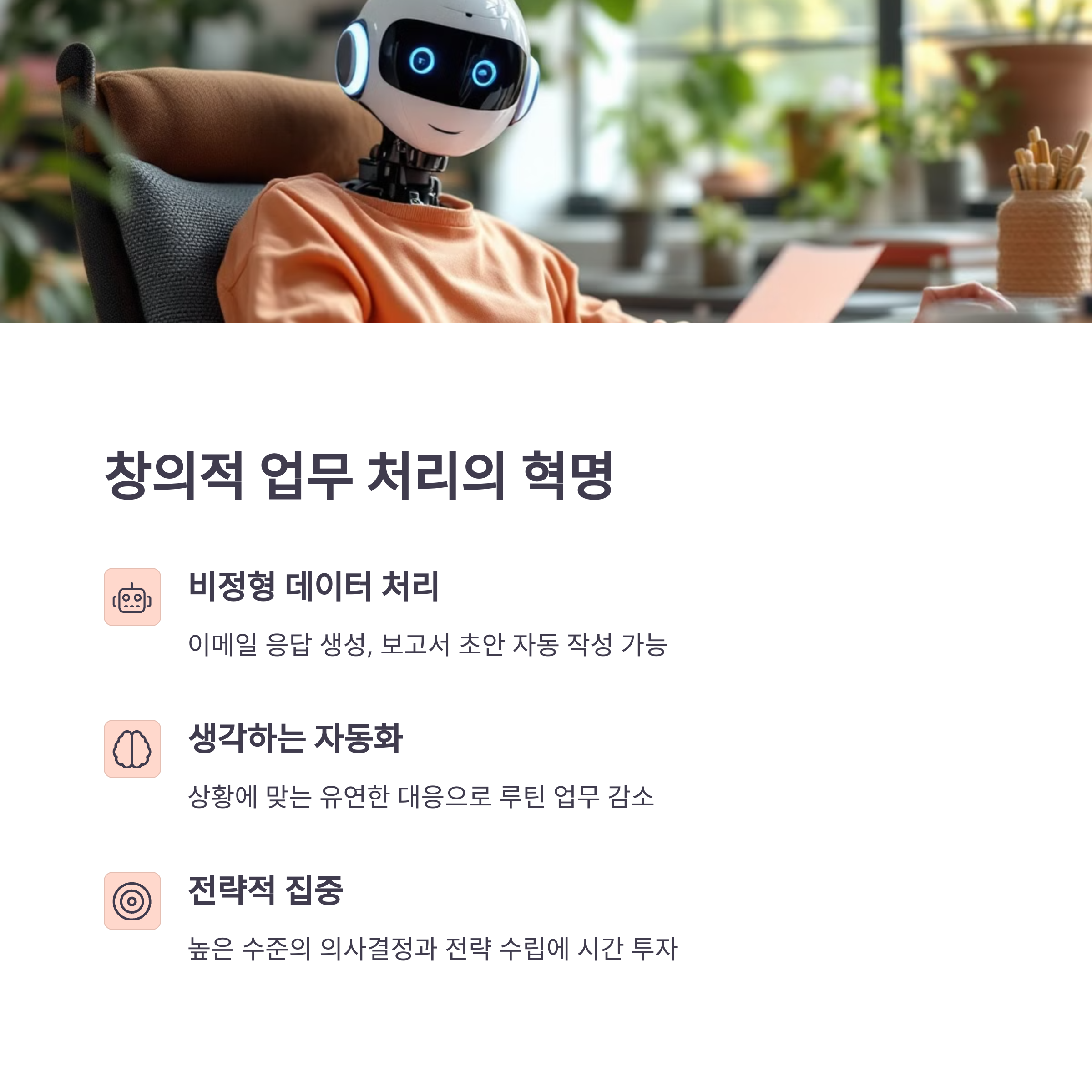 반복 업무 자동화에서 벗어난 창의적 업무 처리