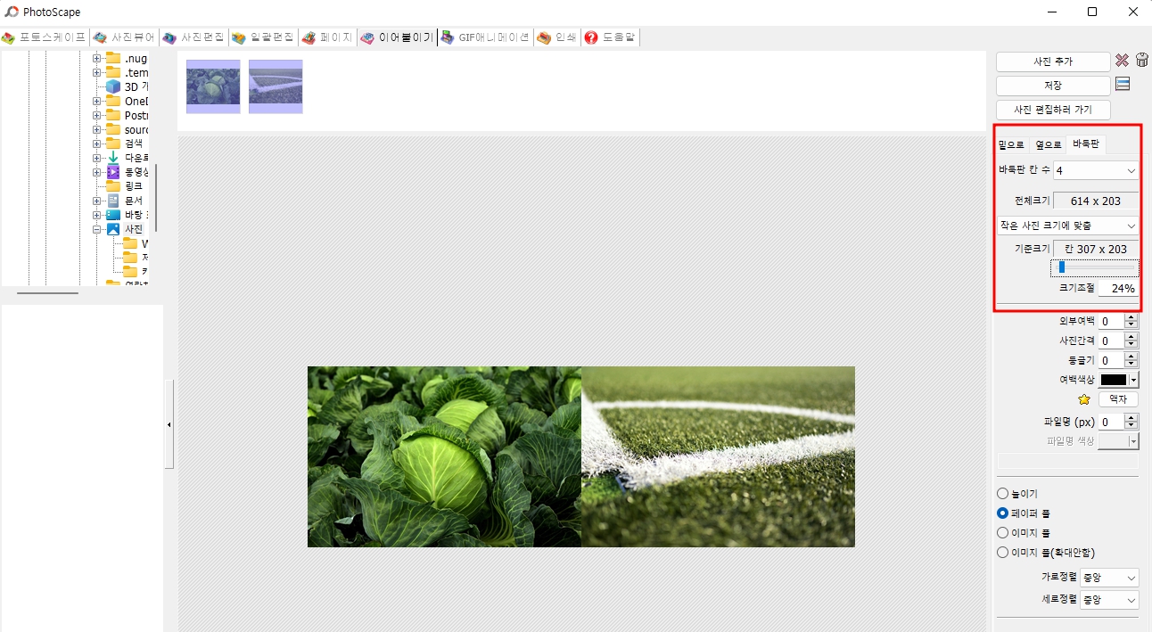 PC에서 여러 사진 합치기 방법 2가지(그림판, 포토스케이프)