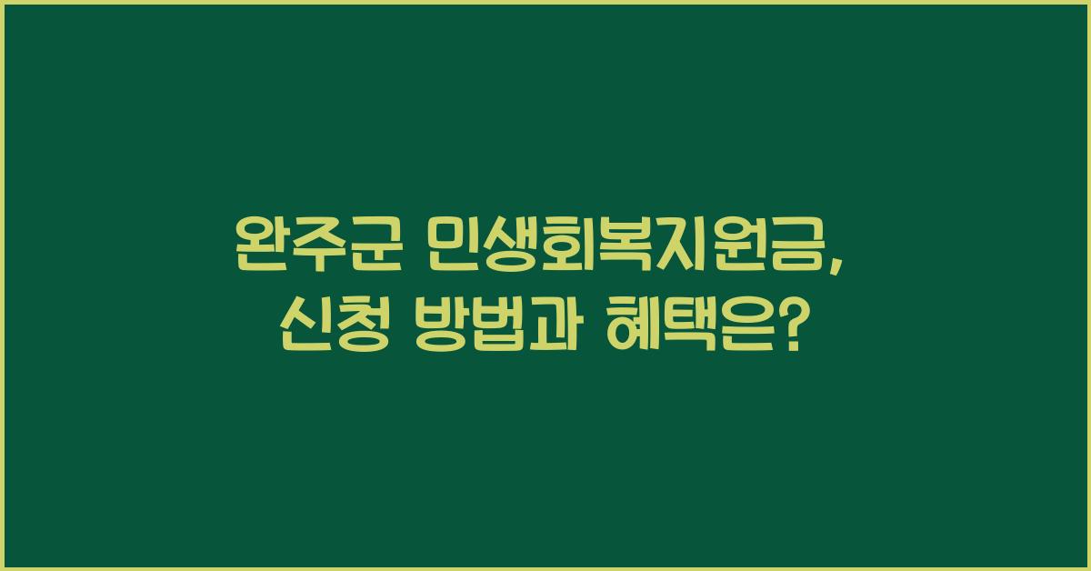 완주군 민생회복지원금