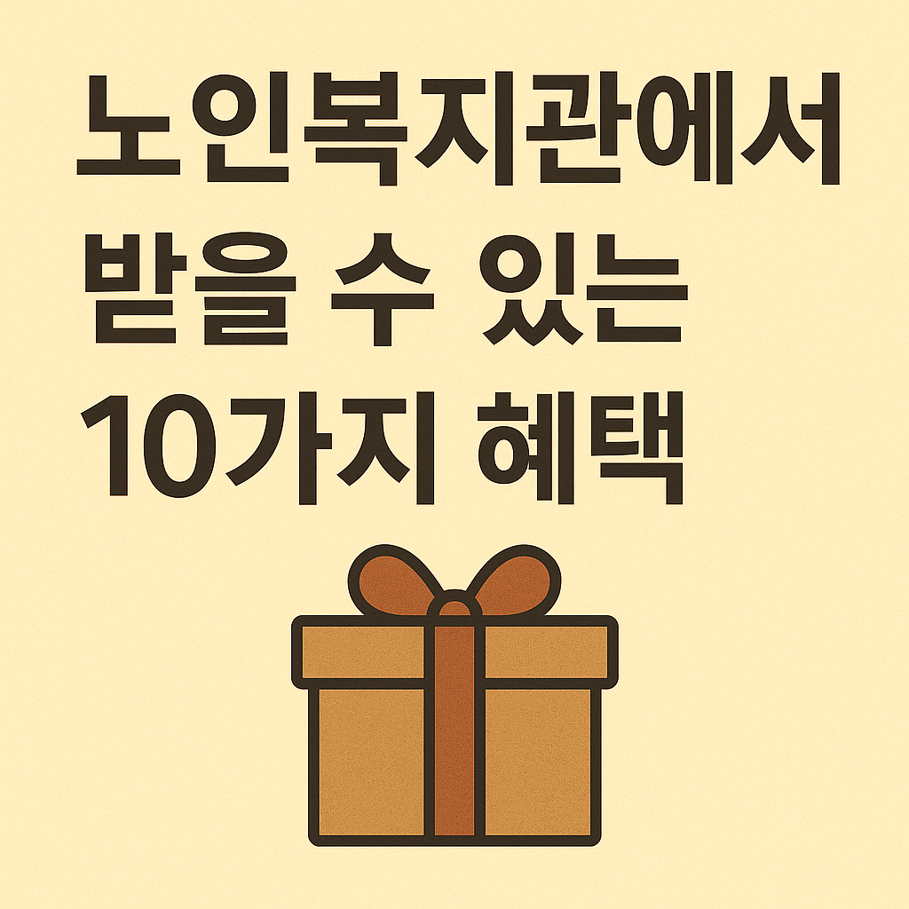 노인복지관에서 받을 수 있는 10가지 혜택 사진