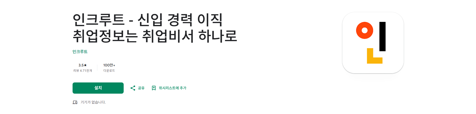 인크루트 취업 이직 앱, 공채, 채용정보, 아르바이트, 기업정보 검색
