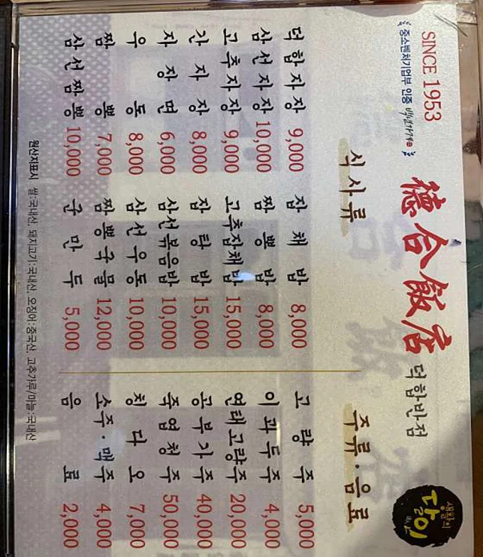 덕합반점