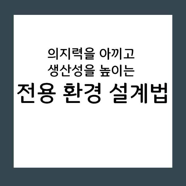 집중 환경 딴짓 안 하고 몰입할 수 있는 장소 만드는 법