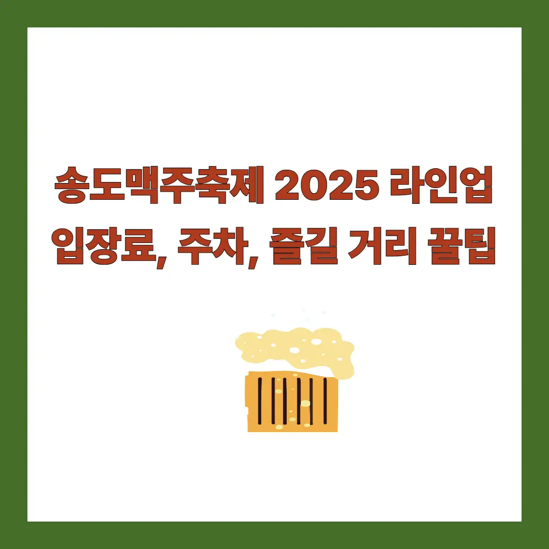 송도맥주축제-라인업