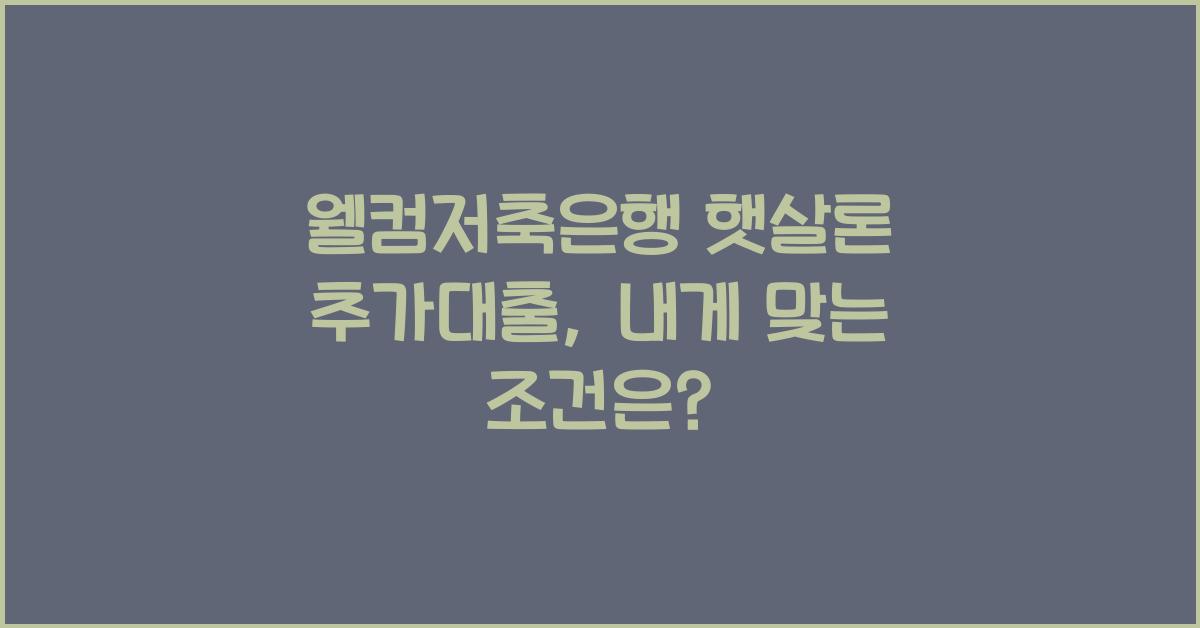 웰컴저축은행 햇살론 추가대출