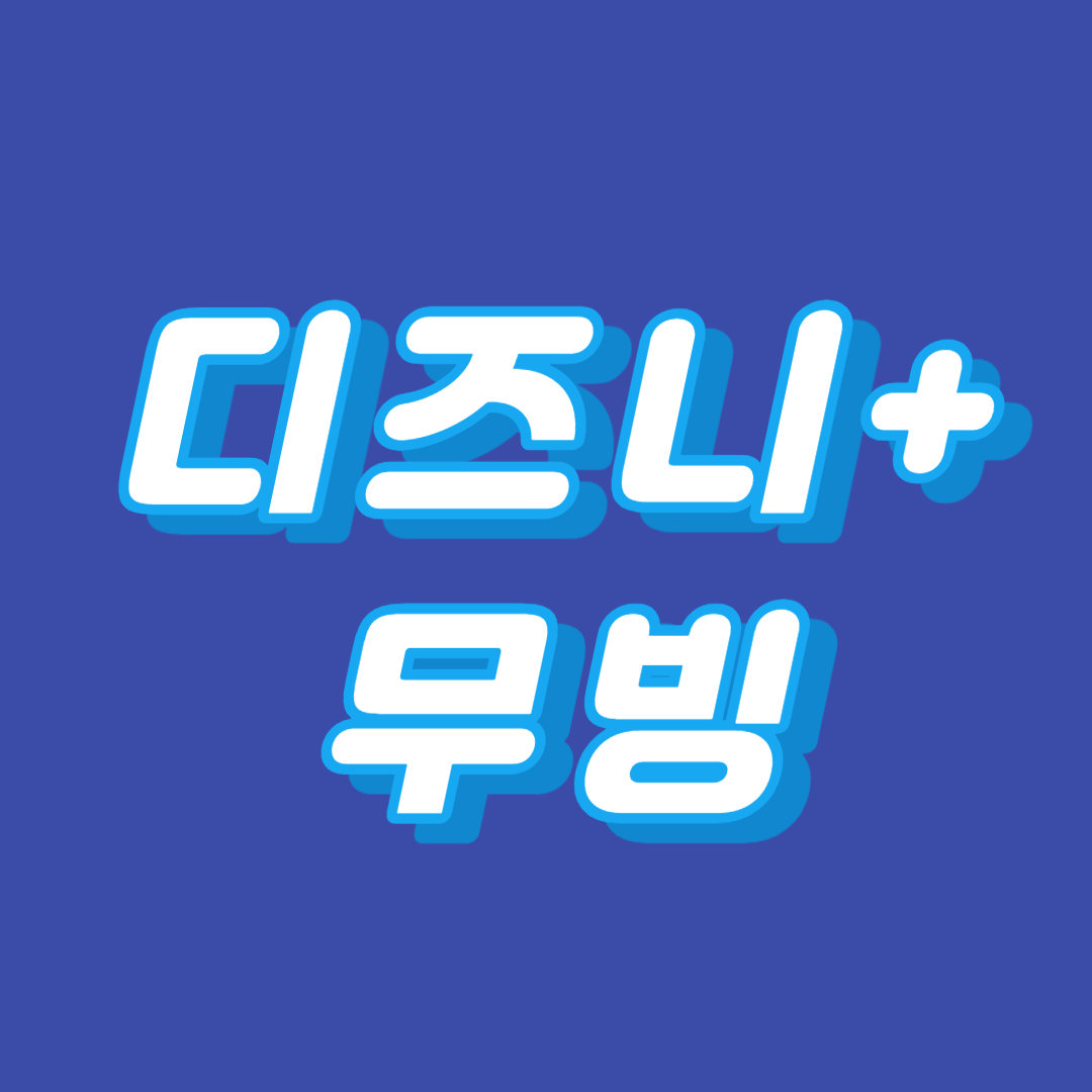디즈니+ 무빙
