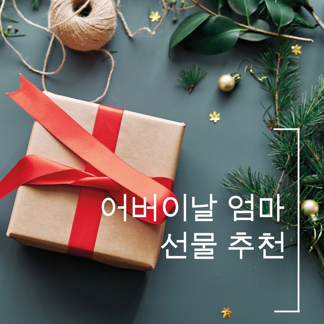 어버이날 엄마 선물 추천
