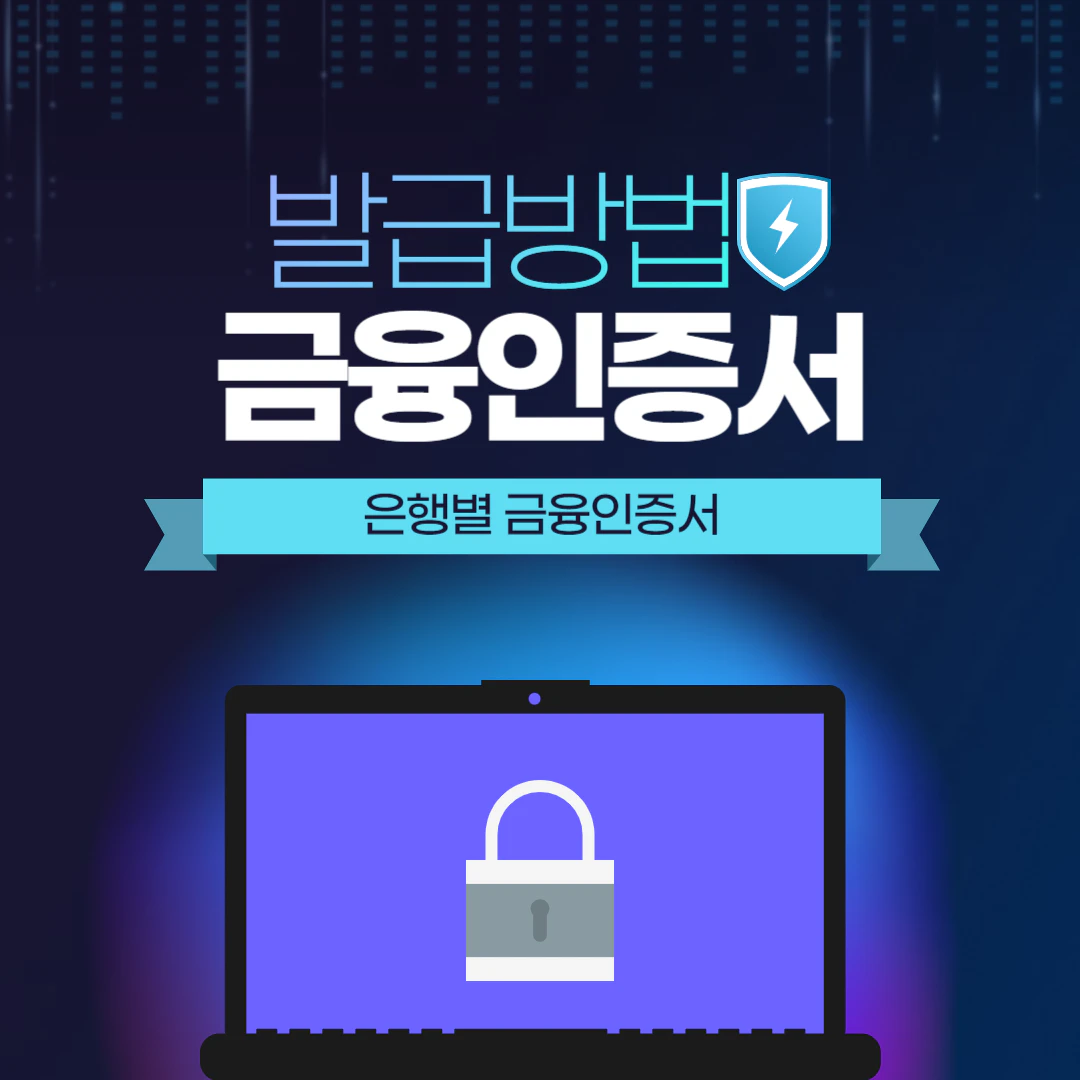 금융인증서 발급방법 재발급 안내