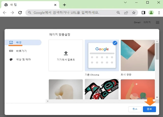 크롬 배경을 선택합니다.