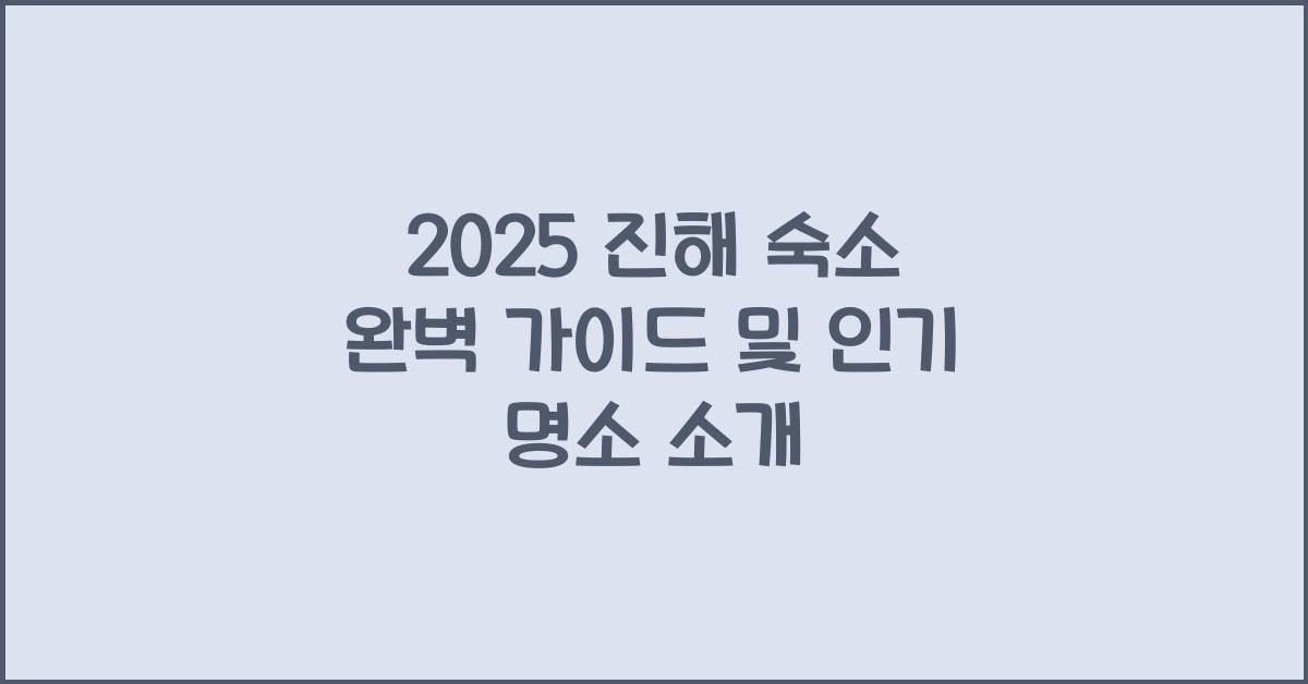 2025 진해 숙소