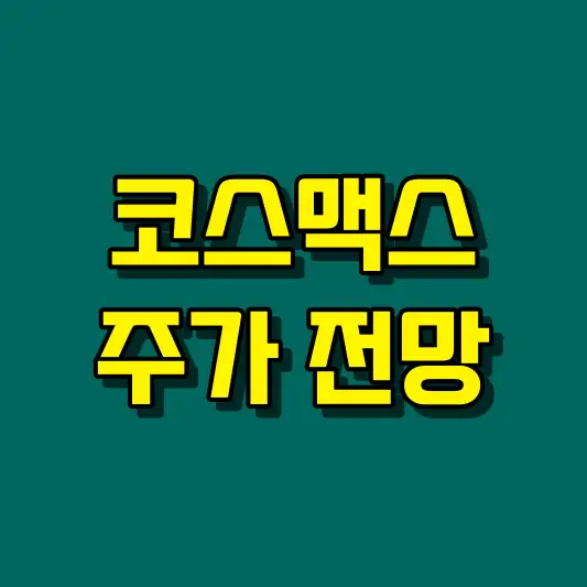 코스맥스 주가 전망