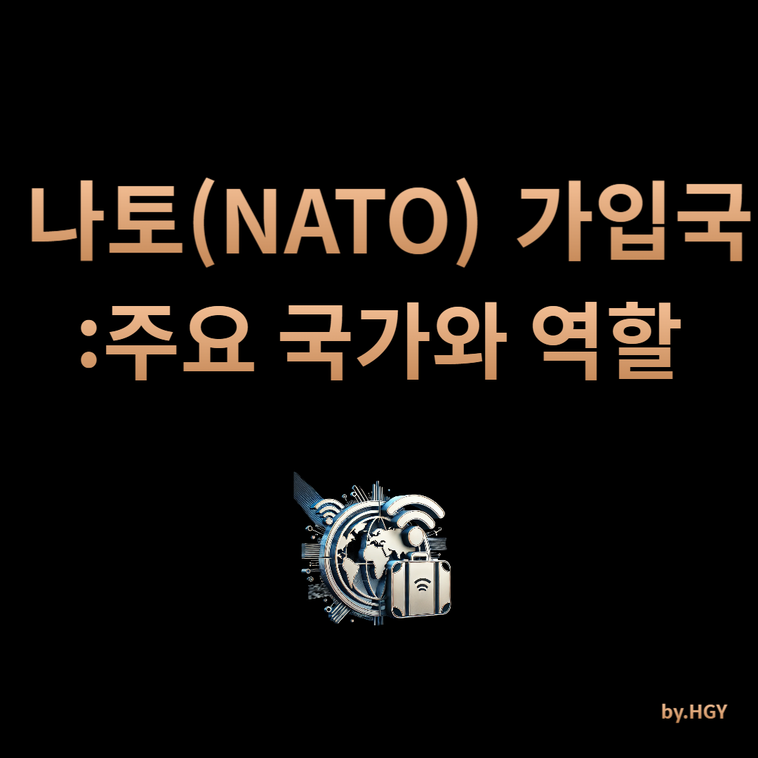 나토(NATO) 가입국: 주요 국가와 역할 썸네일