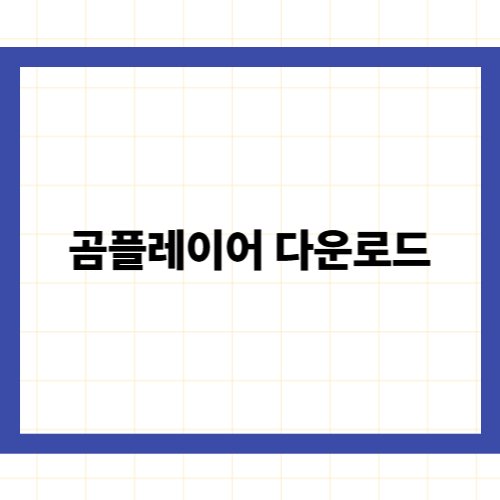 곰플레이어 다운로드