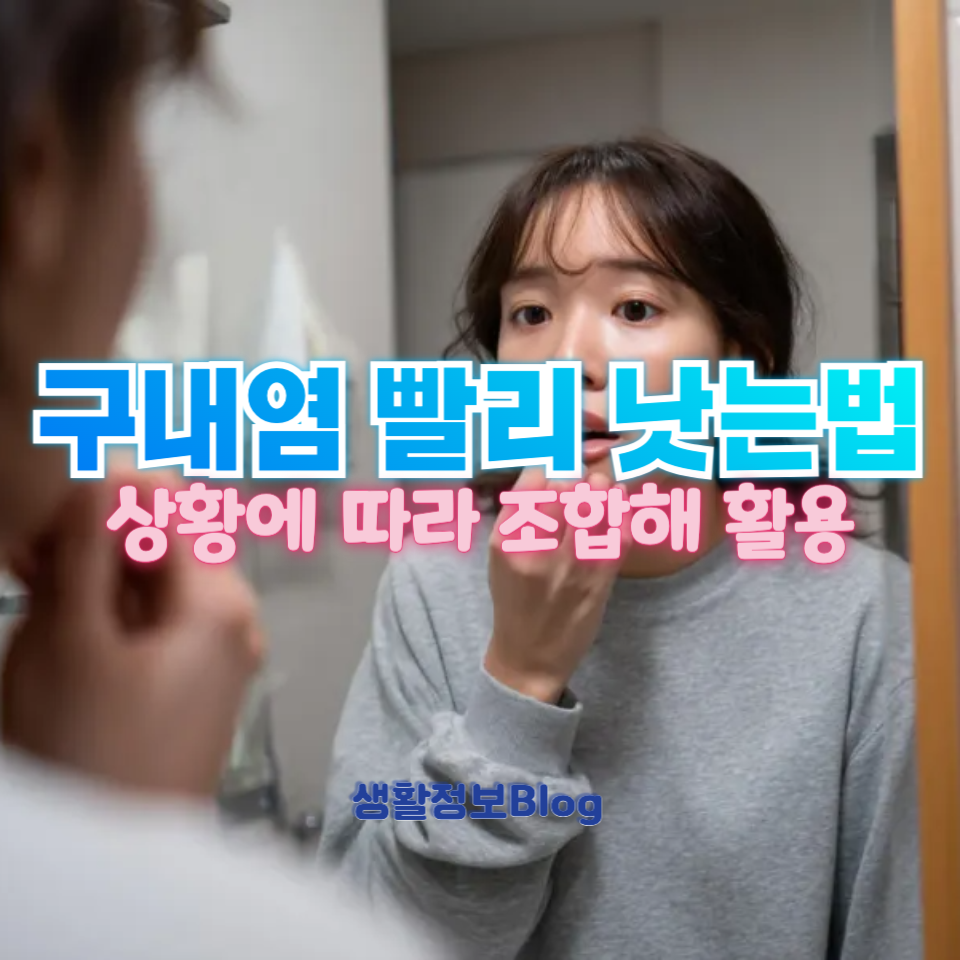 구내염 빨리 낫는법