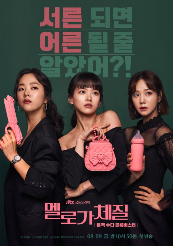 JTBC드라마 멜로가체질 포스터