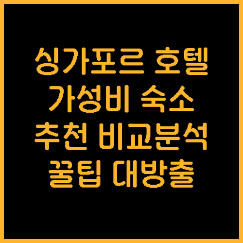싱가포르 인기 호텔 추천 페이버 파크..