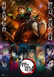 귀멸의 칼날 포스터