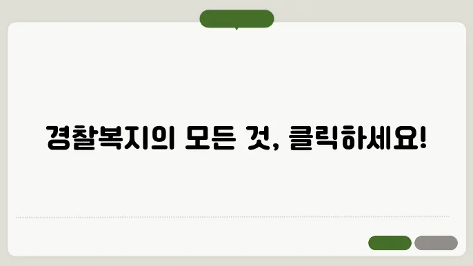 경찰폴복지 사이트 바로가기 https://polbokji.ezwel.com