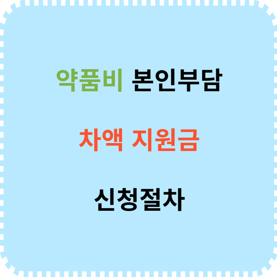 약품비 본인부담 차액 지원금 신청 방법 안내