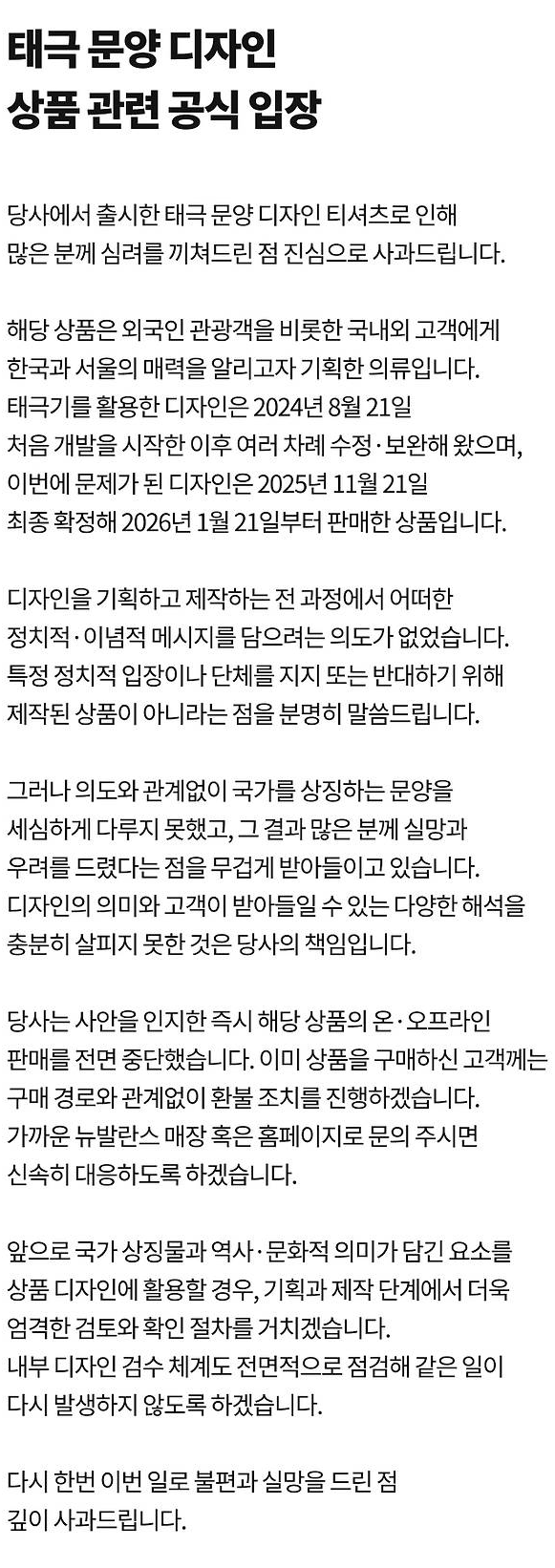 뉴발란스 태극기 건곤감리 티셔츠 논란|판매 중단·전액 환불, 무엇이 문제였나