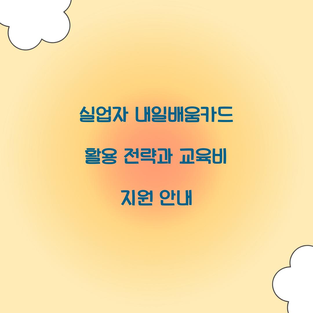 실업자 내일배움카드 활용 전략