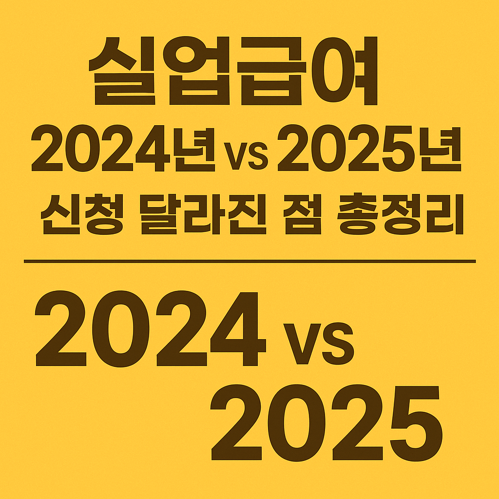 2026년 실업급여 변경사항 확인하기