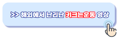 해외에서난리난키크는운동