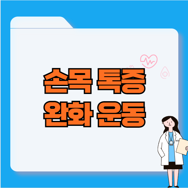 손목 통증 완화 운동