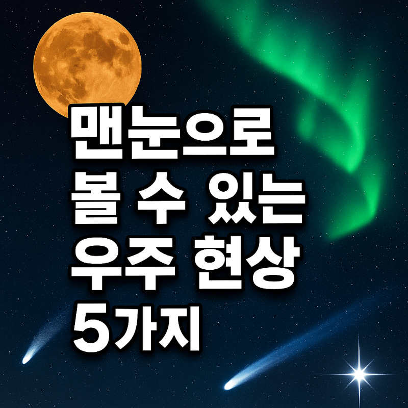 맨눈으로 볼 수 있는 우주 현상 5가지