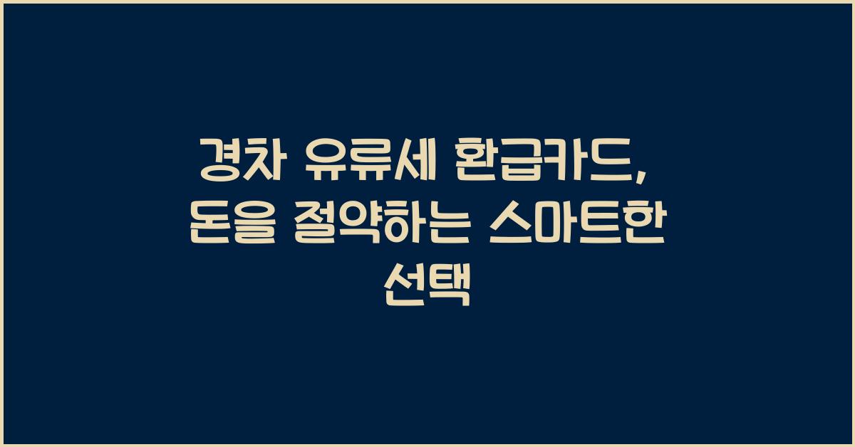경차 유류세 환급카드