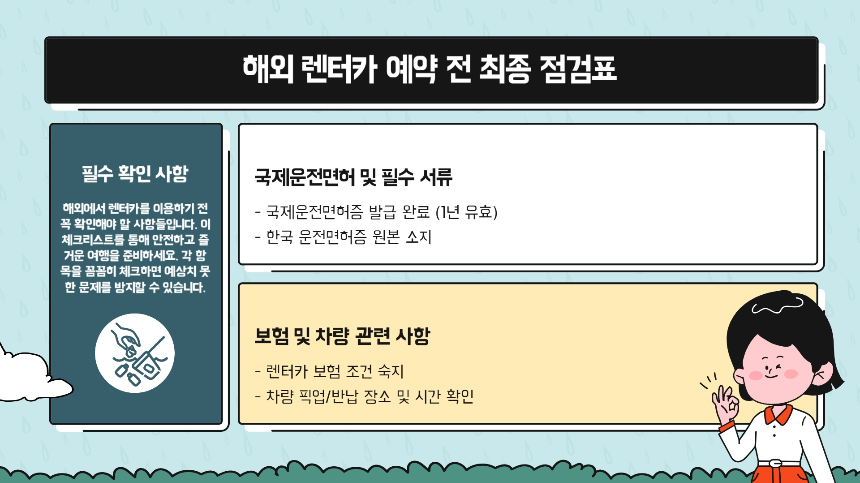 국제운전면허 A to Z 해외 운전 초보가 꼭 알아야 할 12가지