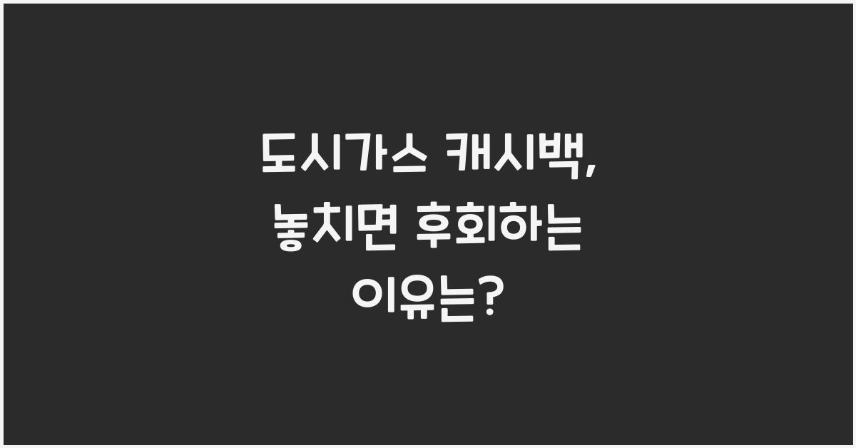 도시가스 캐시백