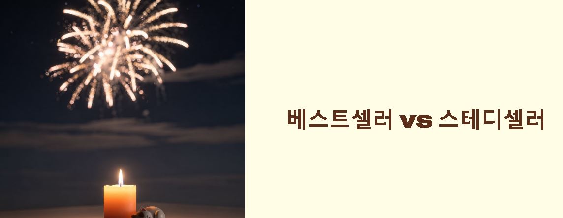 스테디셀러 뜻