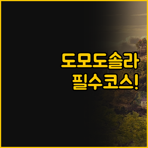 도모도솔라에서 현대적 세련미와 전통적..