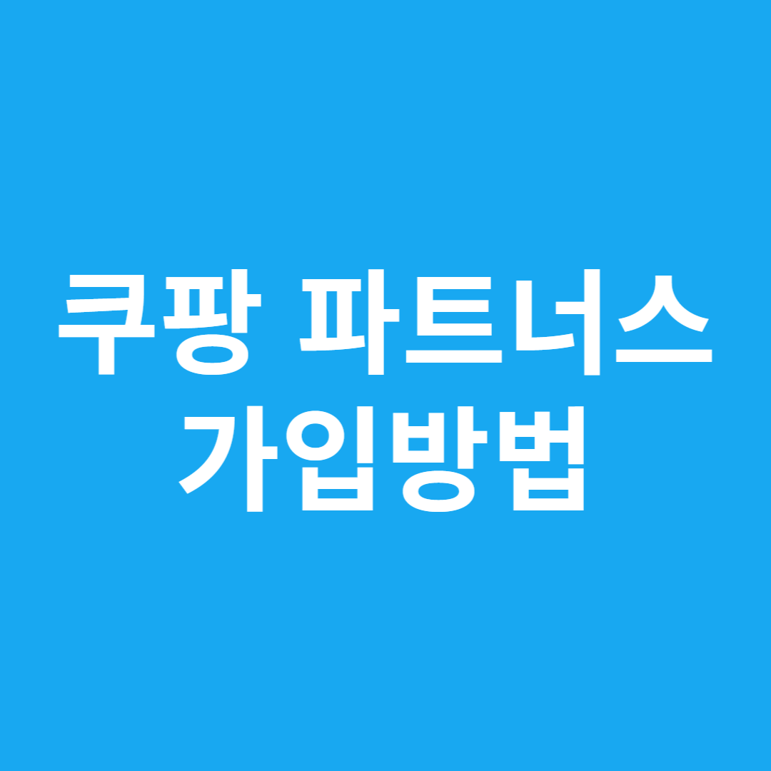 쿠팡 파트너스 가입방법