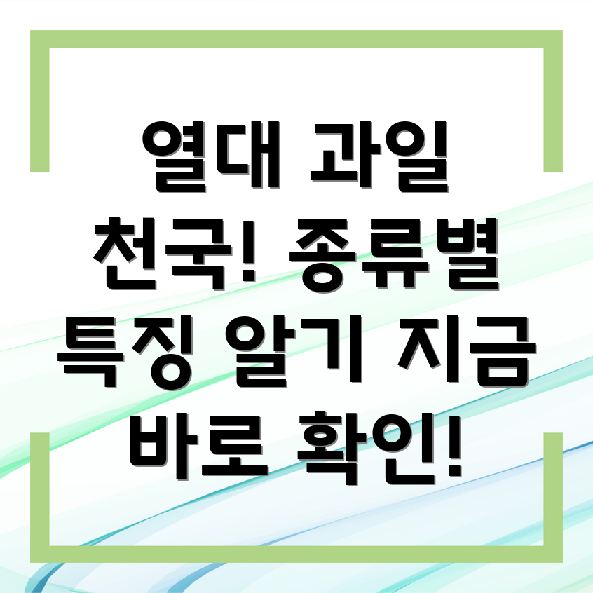 열대과일