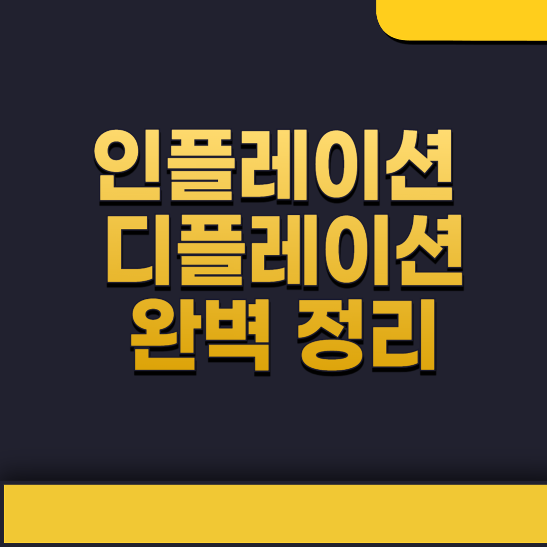 인플레이션 &amp; 디플레이션 완벽 정리