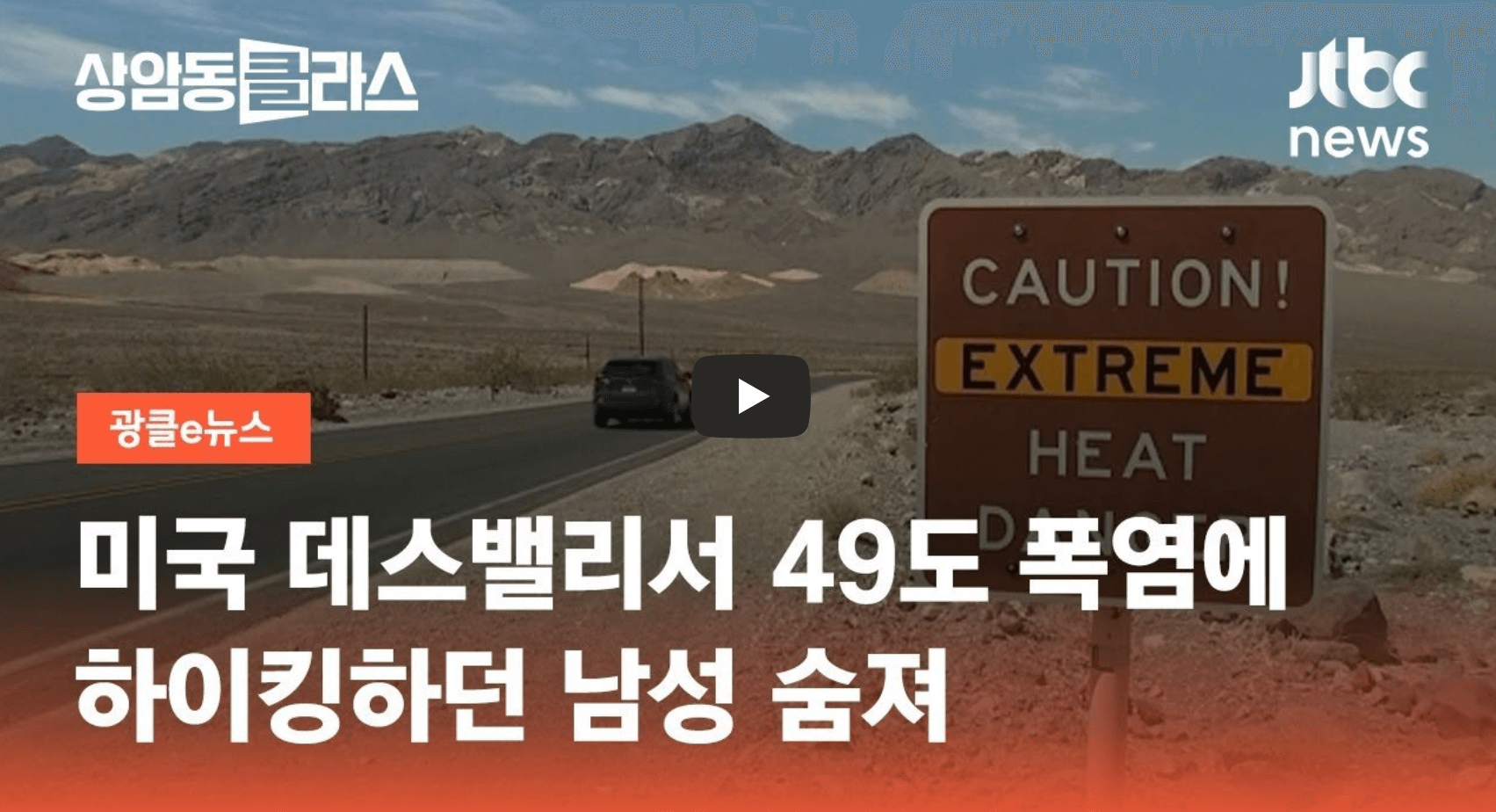 데스밸리 폭염 사망 사건 영상 섬네일
